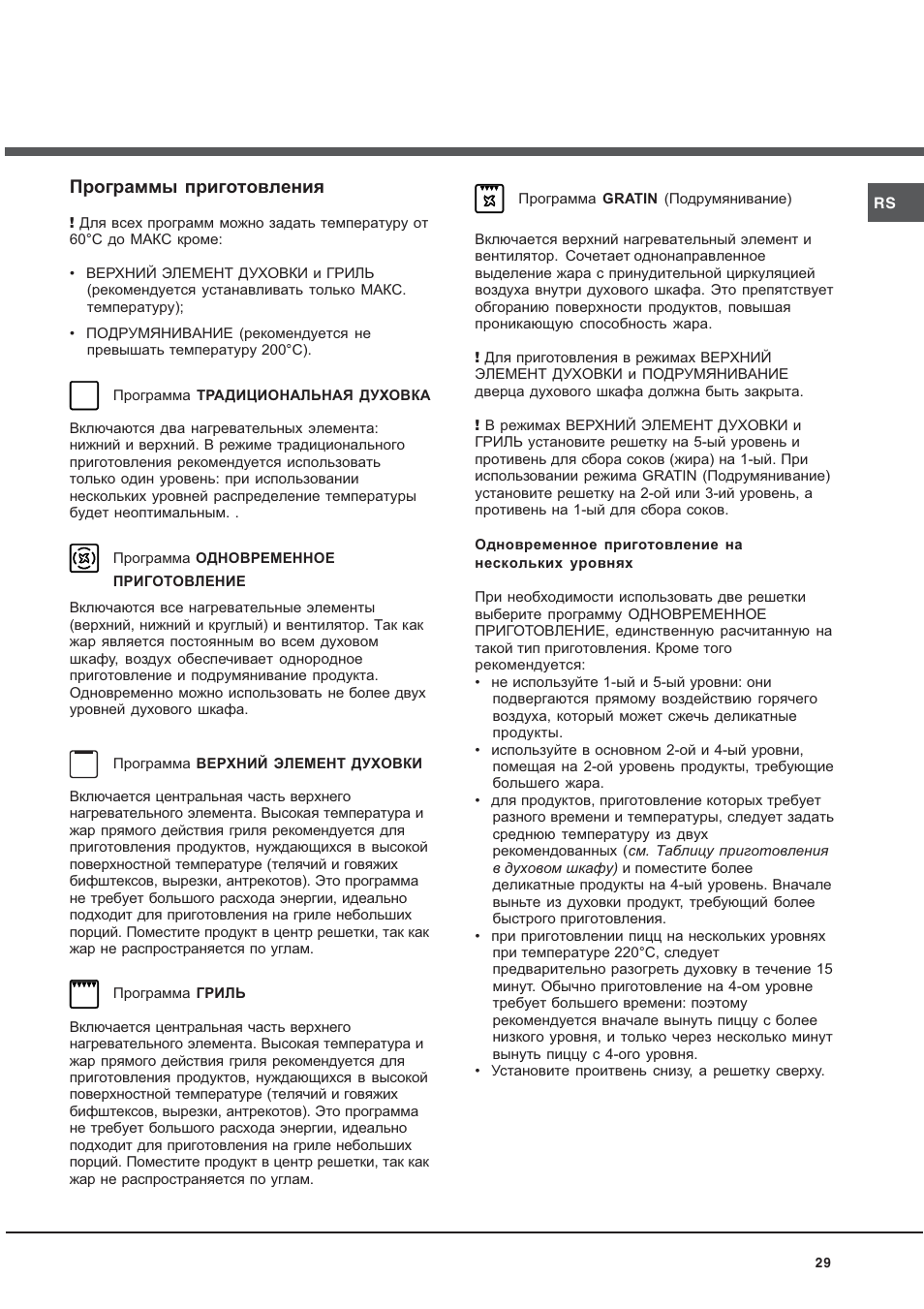 Программы приготовления | Ariston CE6VM3 R/HA User Manual | Page 29 / 68