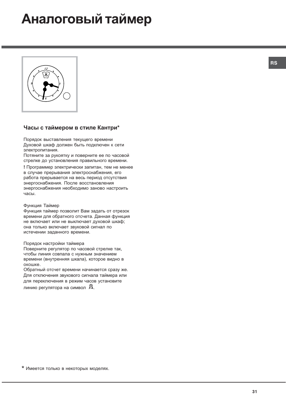 Аналоговый таймер | Ariston CE6VM3 R/HA User Manual | Page 31 / 68