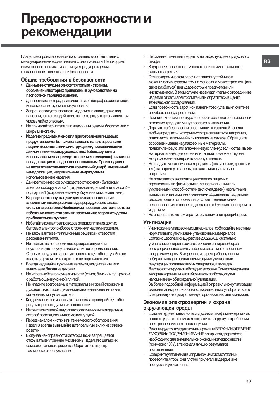 Предосторожности и рекомендации | Ariston CE6VM3 R/HA User Manual | Page 33 / 68