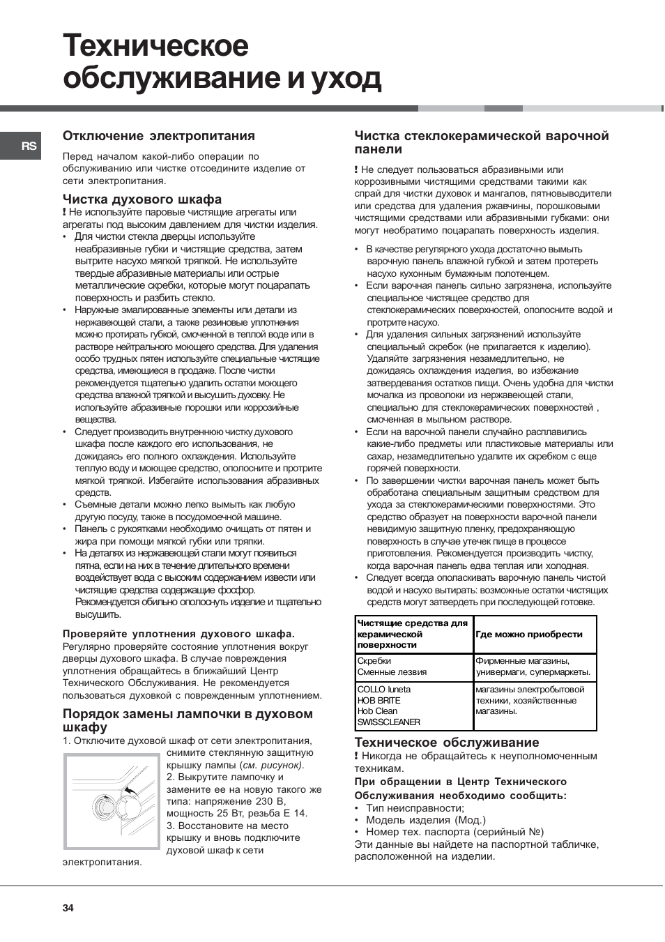 Техническое обслуживание и уход, Отключение электропитания, Чистка духового шкафа | Порядок замены лампочки в духовом шкафу, Чистка стеклокерамической варочной панели, Техническое обслуживание | Ariston CE6VM3 R/HA User Manual | Page 34 / 68