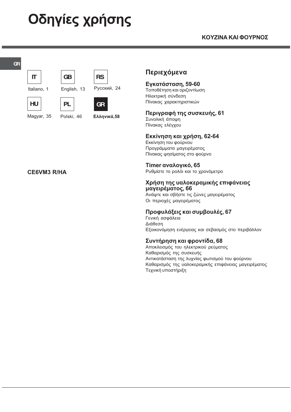 Пдзгяет чсюузт, Ресйечьменб | Ariston CE6VM3 R/HA User Manual | Page 58 / 68