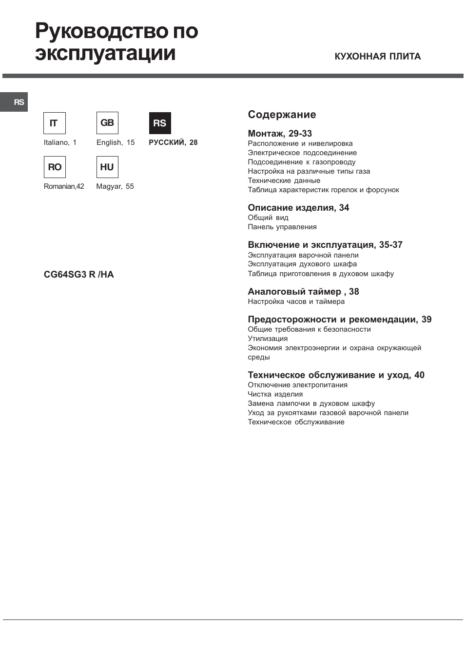 Руководство по эксплуатации | Ariston CG64SG3 User Manual | Page 28 / 68