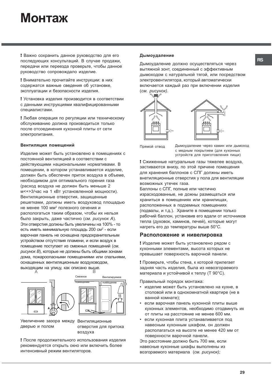 Монтаж, Расположение и нивелировка | Ariston CG64SG3 User Manual | Page 29 / 68