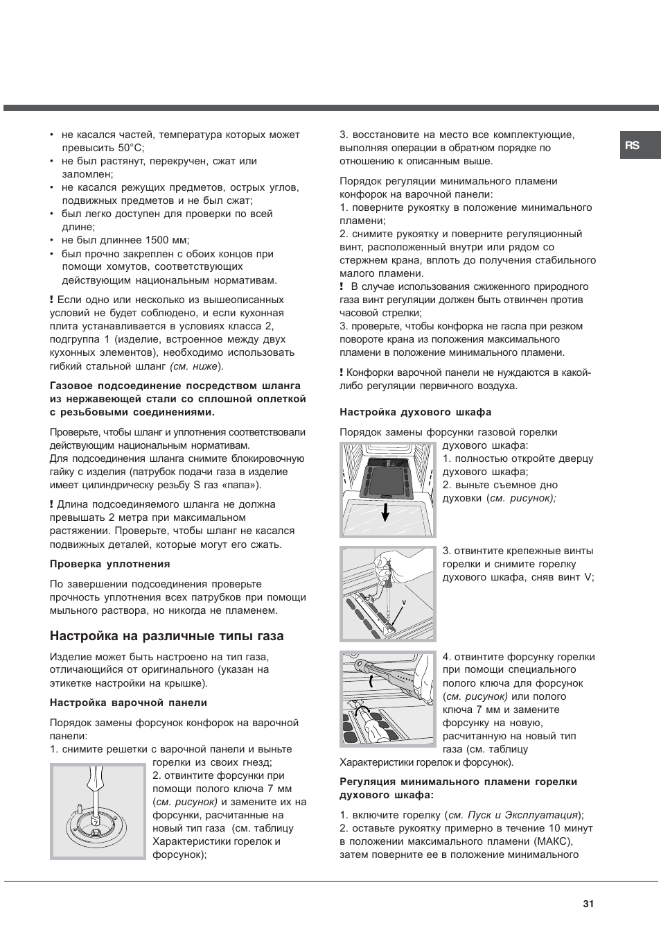 Настройка на различные типы газа | Ariston CG64SG3 User Manual | Page 31 / 68