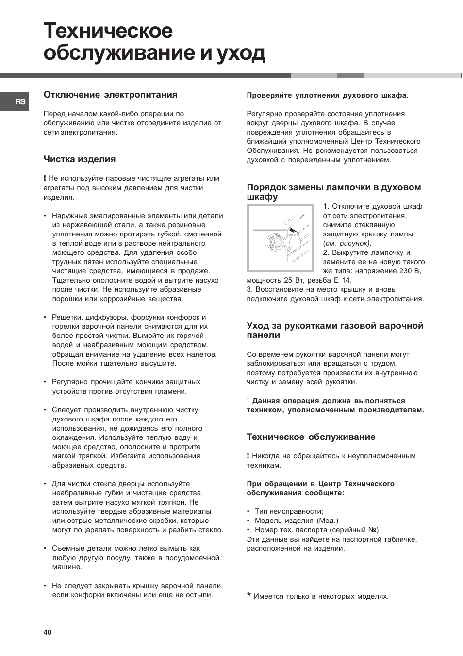 Техническое обслуживание и уход | Ariston CG64SG3 User Manual | Page 40 / 68
