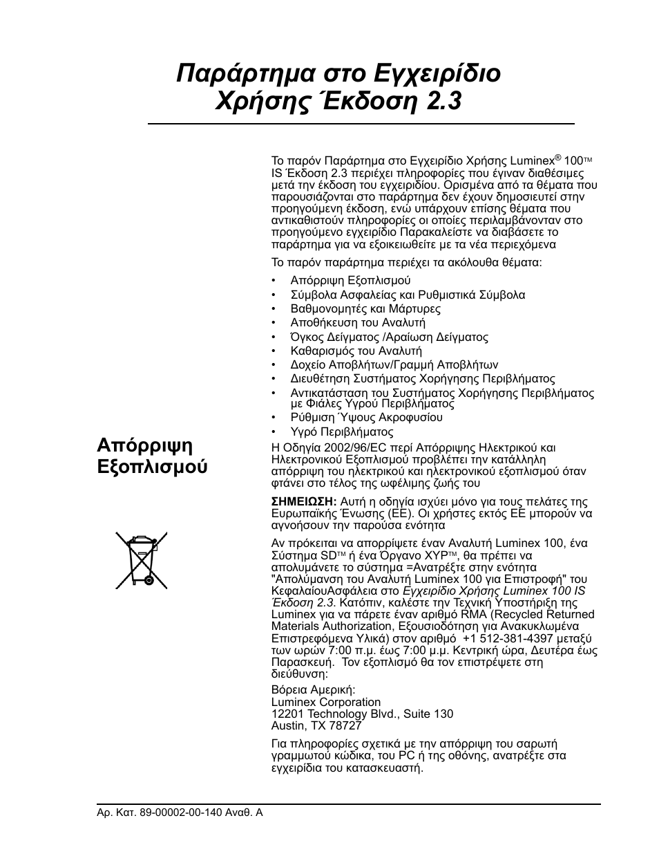 Παράρτηµα στο εγχειρίδιο χρήσης έκδοση 2.3, Απόρριψη εξοπλισµού | Luminex 100 IS User Manual Addendum Version 2.3 User Manual | Page 45 / 58