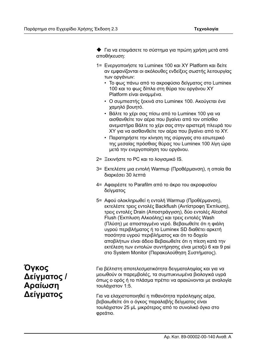 Όγκος ∆είγµατος / αραίωση ∆είγµατος | Luminex 100 IS User Manual Addendum Version 2.3 User Manual | Page 48 / 58