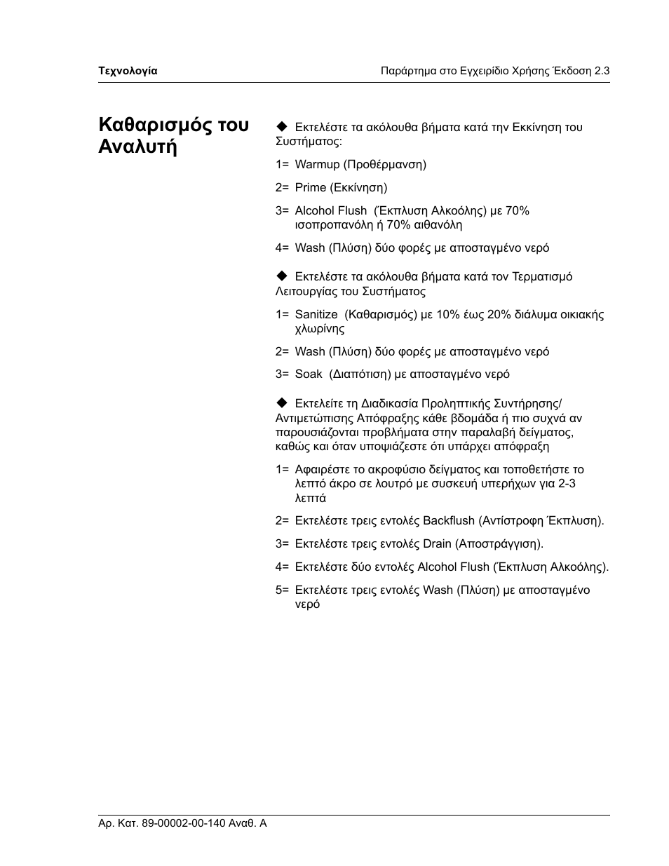 Καθαρισµός του αναλυτή | Luminex 100 IS User Manual Addendum Version 2.3 User Manual | Page 49 / 58