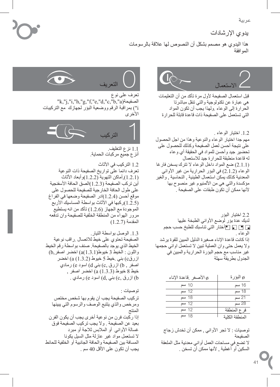 تاد ر ا يو, ϒϳήόθϟ΍ ΐθϛήθϟ΍ ϝύϥόθγϻ | Fagor IF-4S User Manual | Page 43 / 58