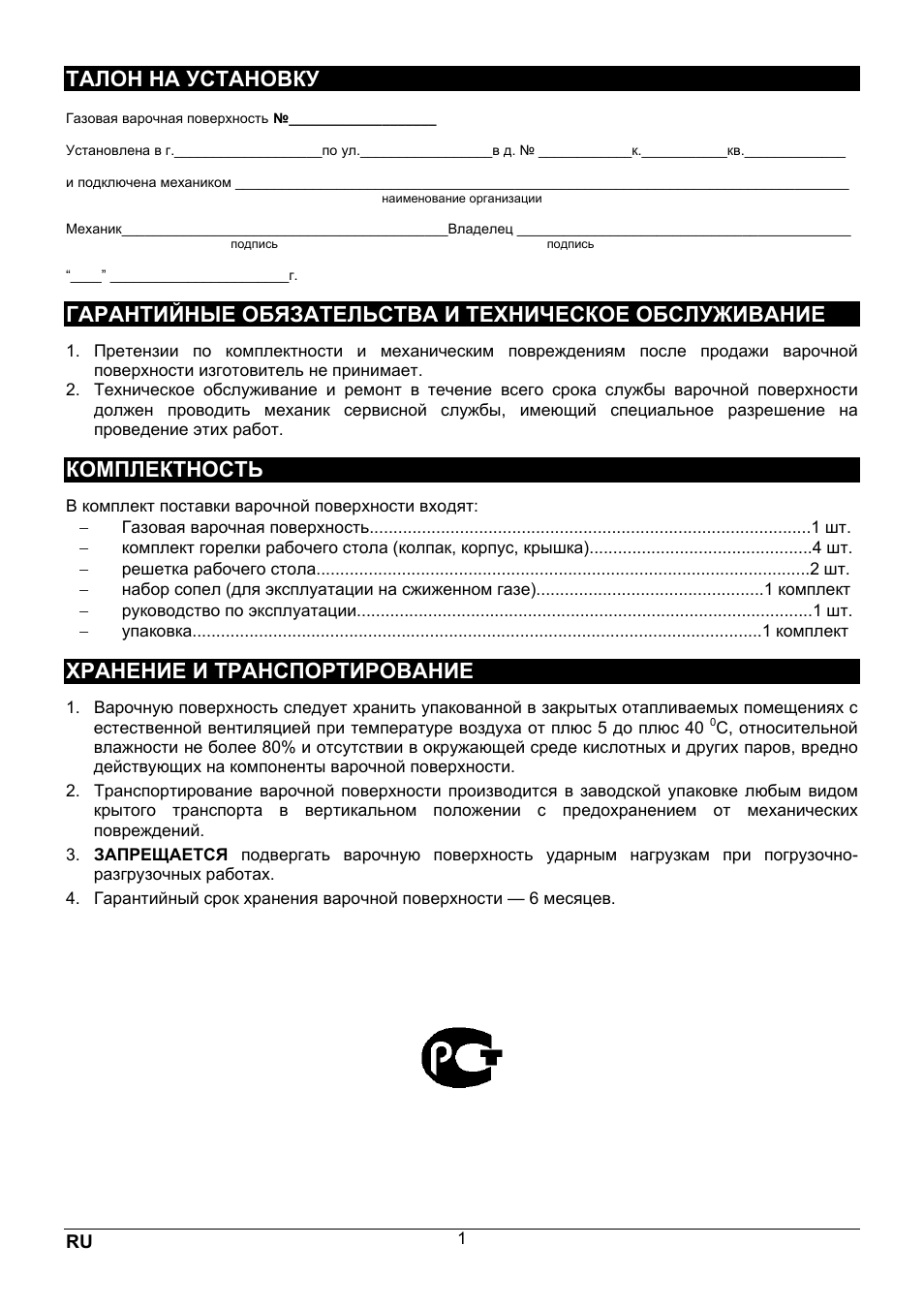 Талон на установку, Комплектность, Хранение и транспортирование | Fagor 6FI-4GLSX User Manual | Page 34 / 52