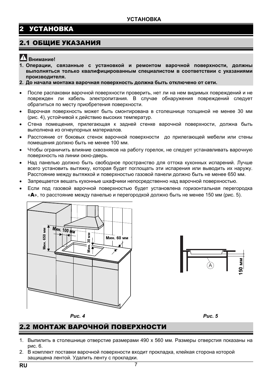 2 установка, 1 общие указания, 2 монтаж варочной поверхности | Fagor 6FI-4GLSX User Manual | Page 40 / 52