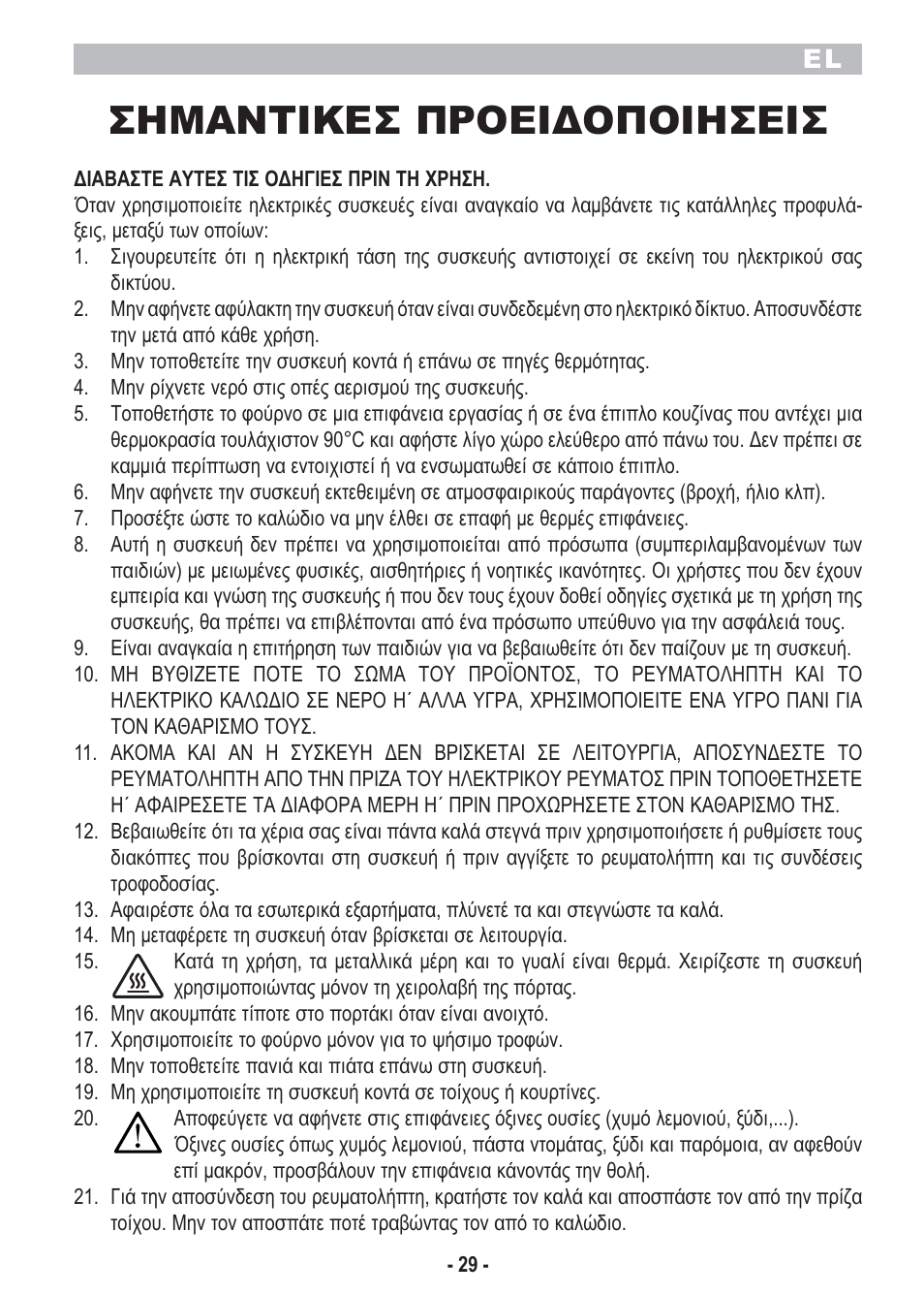 Σημαντικεσ προειδοποιησεισ | ARIETE Bon Cusine Petit User Manual | Page 31 / 44