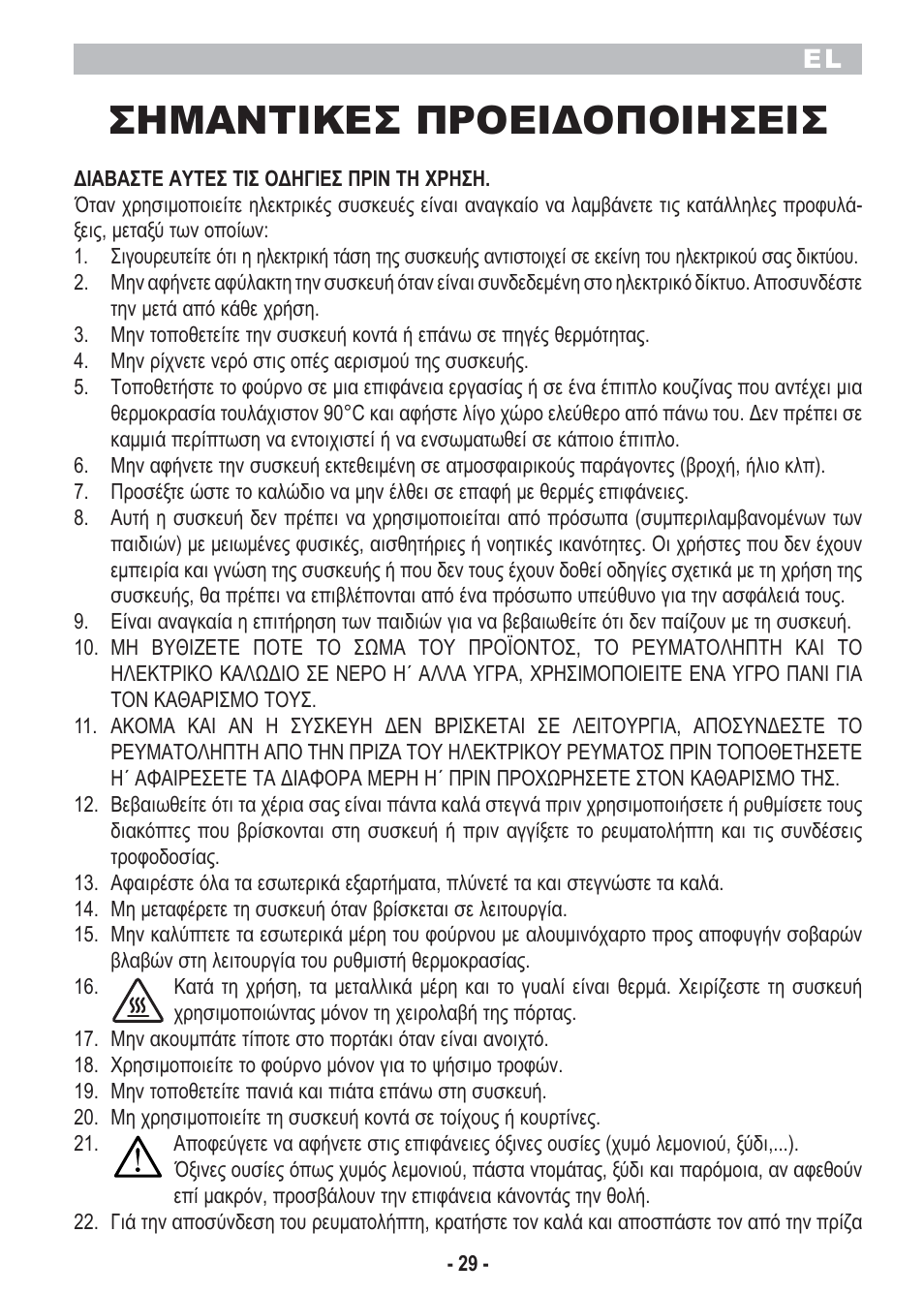 Σημαντικεσ προειδοποιησεισ | ARIETE Bon Cusine 180 User Manual | Page 31 / 46