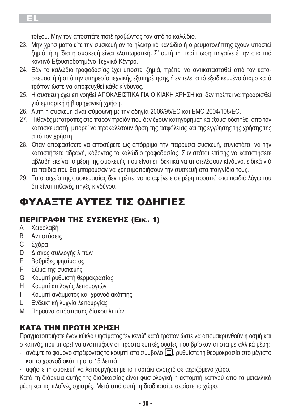 Φυλαξτε αυτεσ τισ οδηγιεσ | ARIETE Bon Cusine 180 User Manual | Page 32 / 46