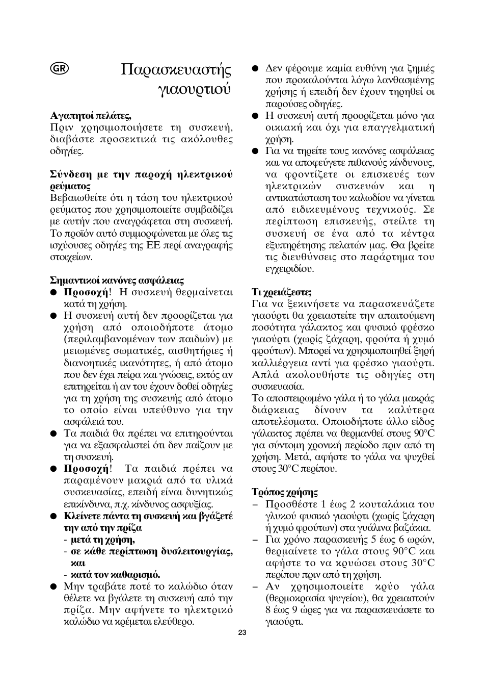 Παρασκευαστ ς για υρτι | SEVERIN JG 3516 User Manual | Page 23 / 32