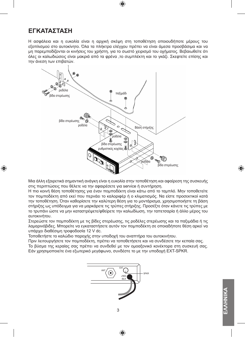 Εγκάτάστάση, Ελληνικά | MIDLAND Alan 100 Plus B User Manual | Page 51 / 68