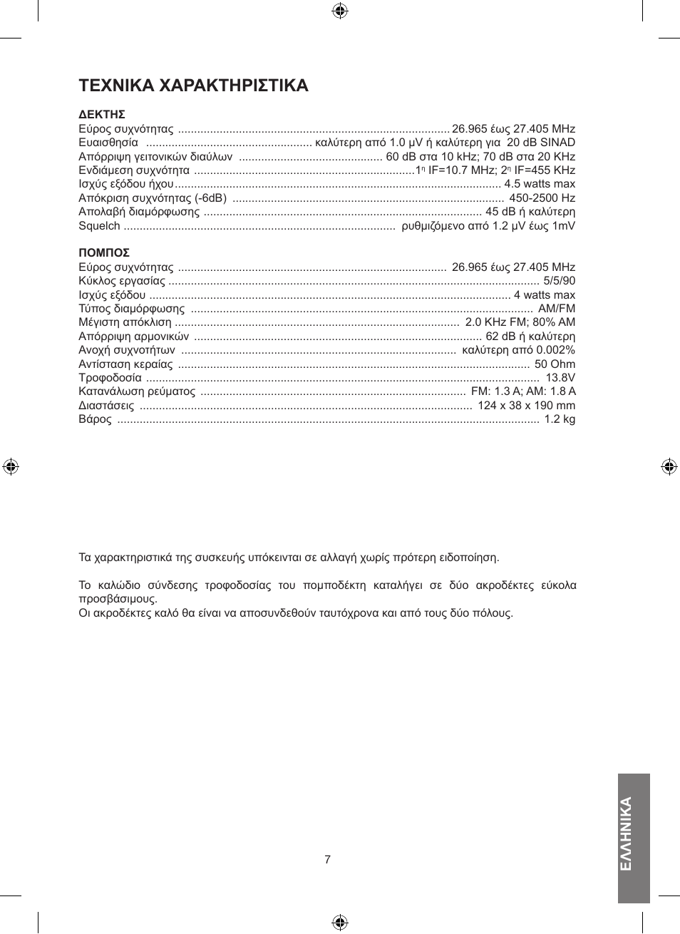 Τεχνικά χάράκτηριστικά, Ελληνικά | MIDLAND Alan 100 Plus B User Manual | Page 55 / 68