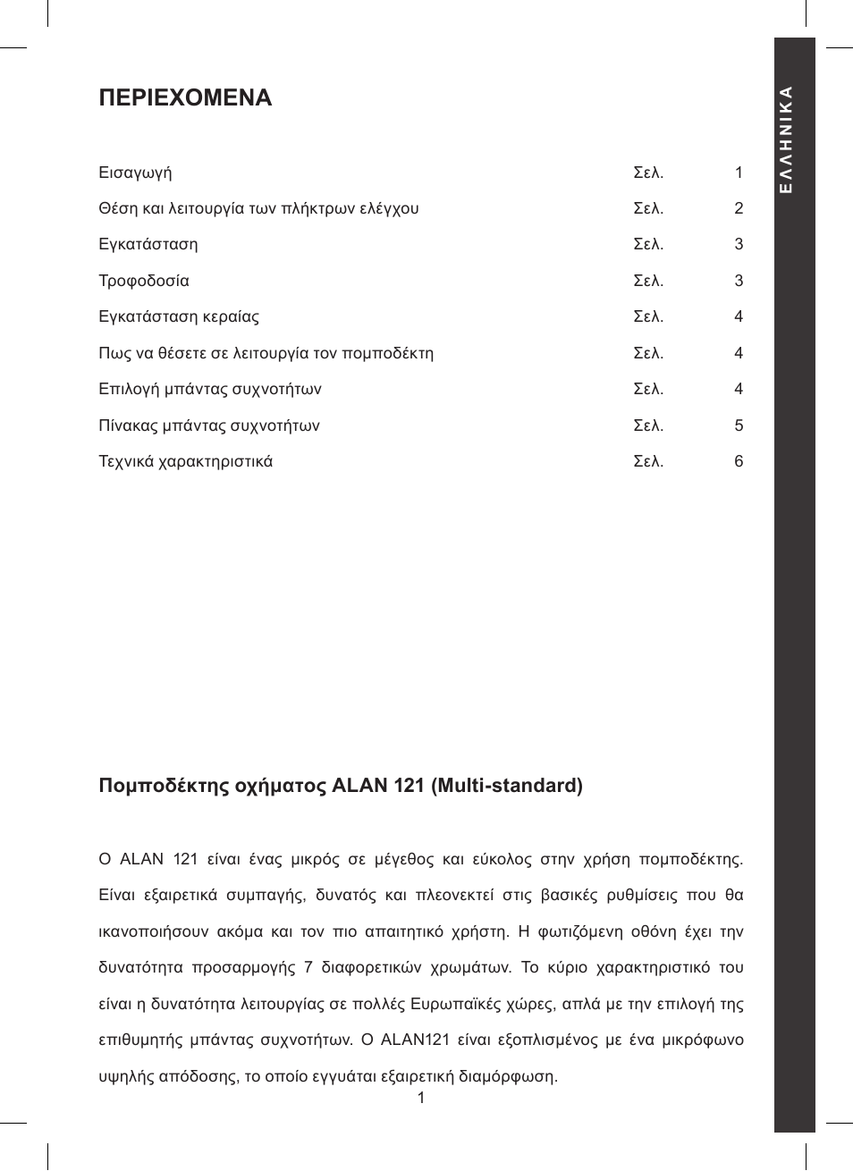 Περιεχομενα, Πομποδέκτης οχήματος alan 121 (multi-standard) | MIDLAND Alan 121 User Manual | Page 37 / 48