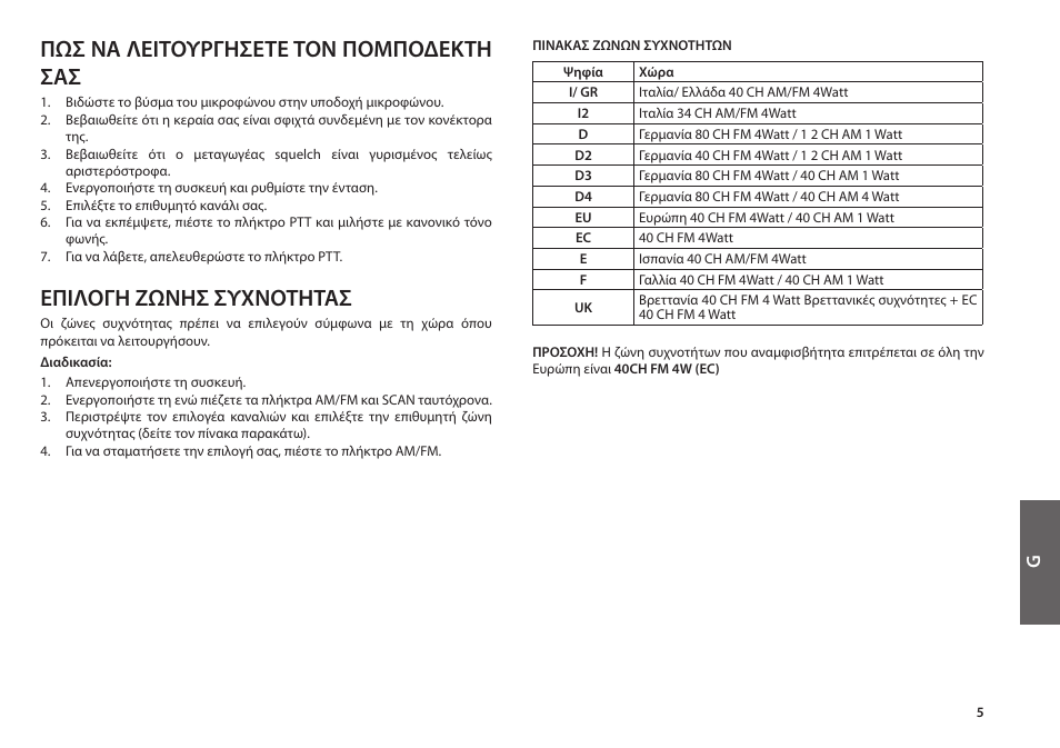 Πωσ να λείτουργησετε τον πομποδεκτη σασ, Επίλογη ζωνησ συχνοτητασ | MIDLAND Alan 48 Plus Multi B User Manual | Page 43 / 56