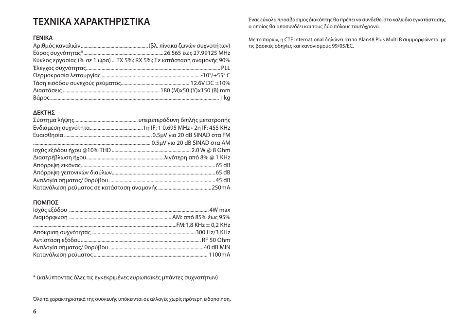 Τεχνίκα χαρακτηρίστίκα | MIDLAND Alan 48 Plus Multi B User Manual | Page 44 / 56