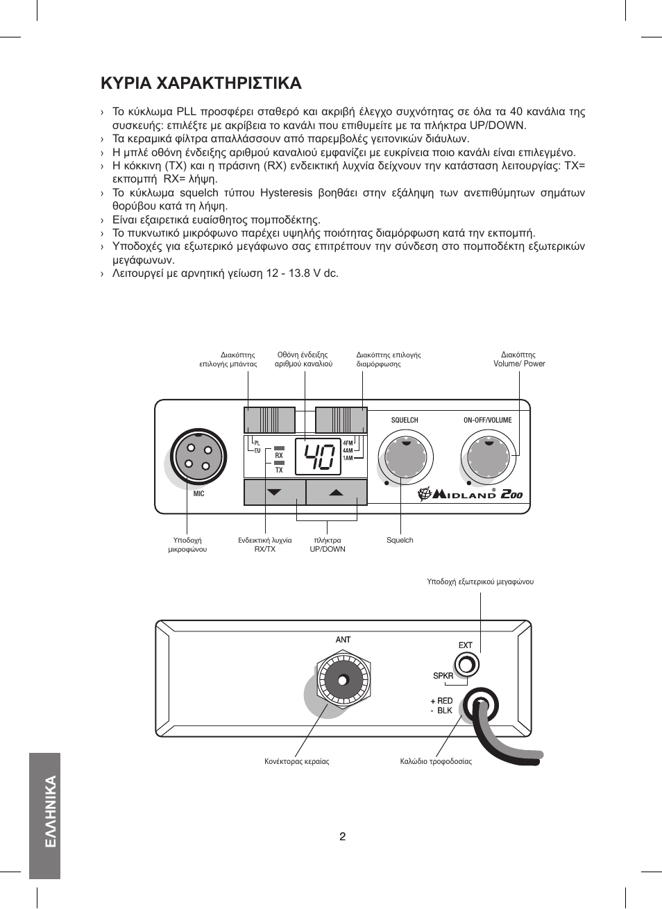 Κυριά χάράκτηριστικά, Ελληνικά | MIDLAND 200 User Manual | Page 52 / 72