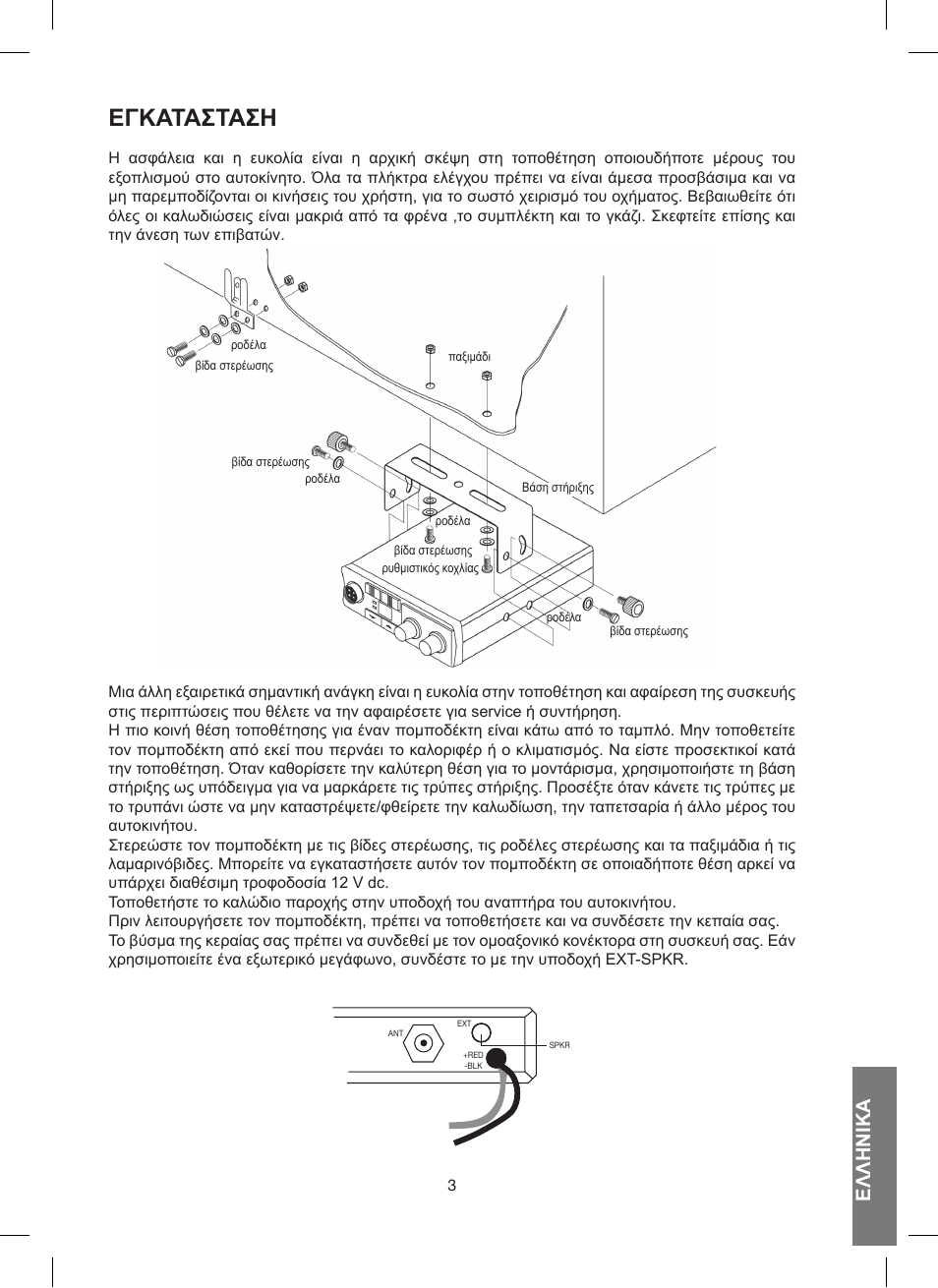 Εγκάτάστάση, Ελληνικά | MIDLAND 200 User Manual | Page 53 / 72