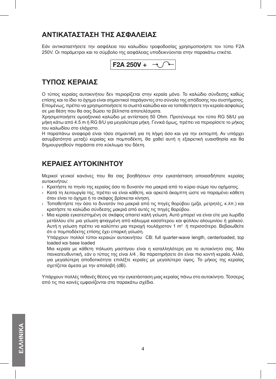 Άντικάτάστάση τησ άσφάλειάσ, Τυποσ κεράιάσ, Κεράιεσ άυτοκινητου | F2a 250v, Ελληνικά | MIDLAND 200 User Manual | Page 54 / 72