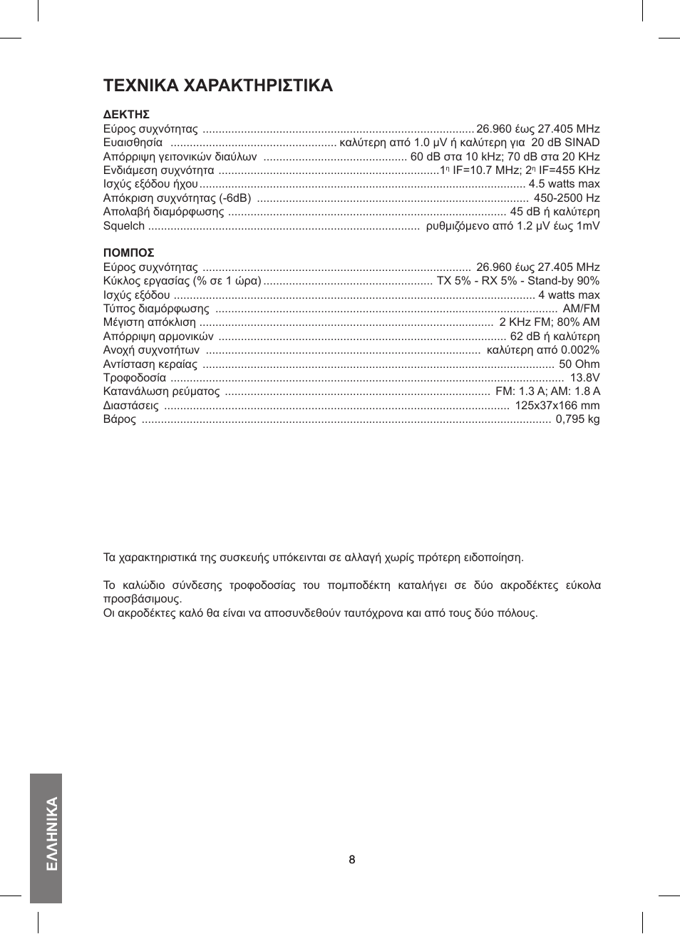Τεχνικά χάράκτηριστικά, Ελληνικά | MIDLAND 200 User Manual | Page 58 / 72