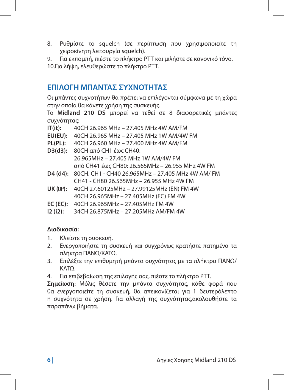 Επιλογη μπαντασ συχνοτητασ | MIDLAND 210 DS User Manual | Page 56 / 78