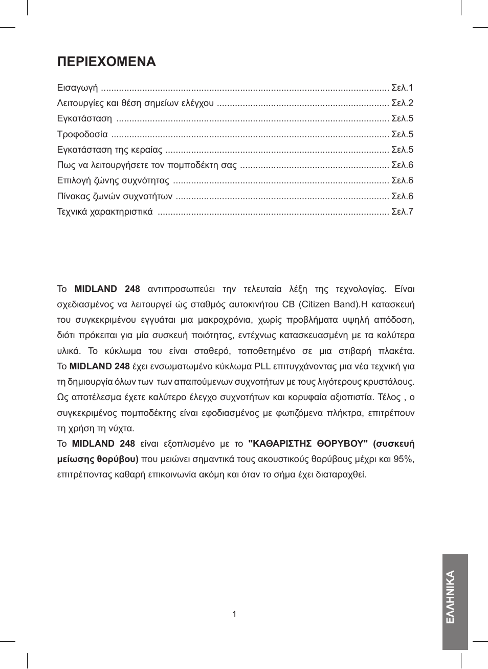 Περιεχομενά | MIDLAND 248 User Manual | Page 49 / 68