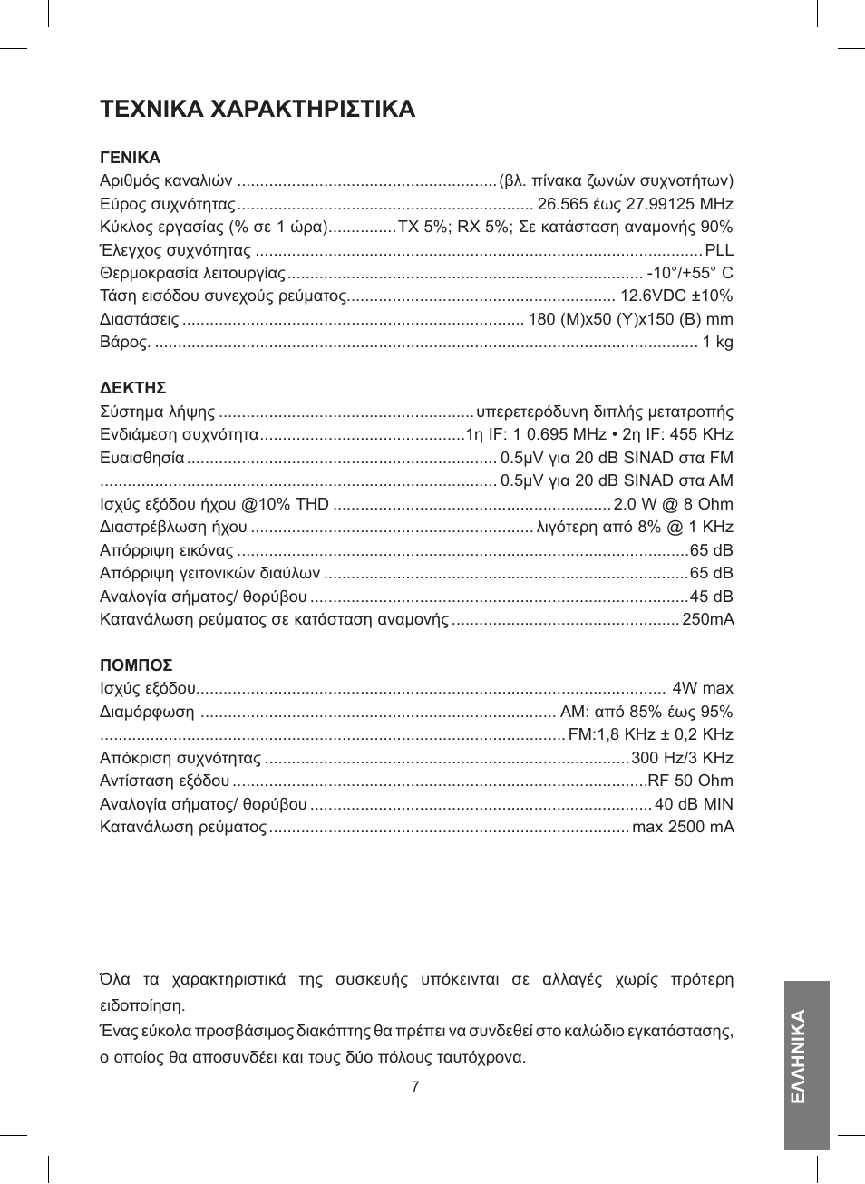 Τεχνικά χάράκτηριστικά | MIDLAND 248 User Manual | Page 55 / 68