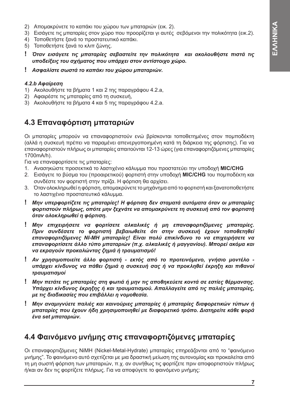 3 επαναφόρτιση μπαταριών | MIDLAND Atlantic XT User Manual | Page 101 / 110