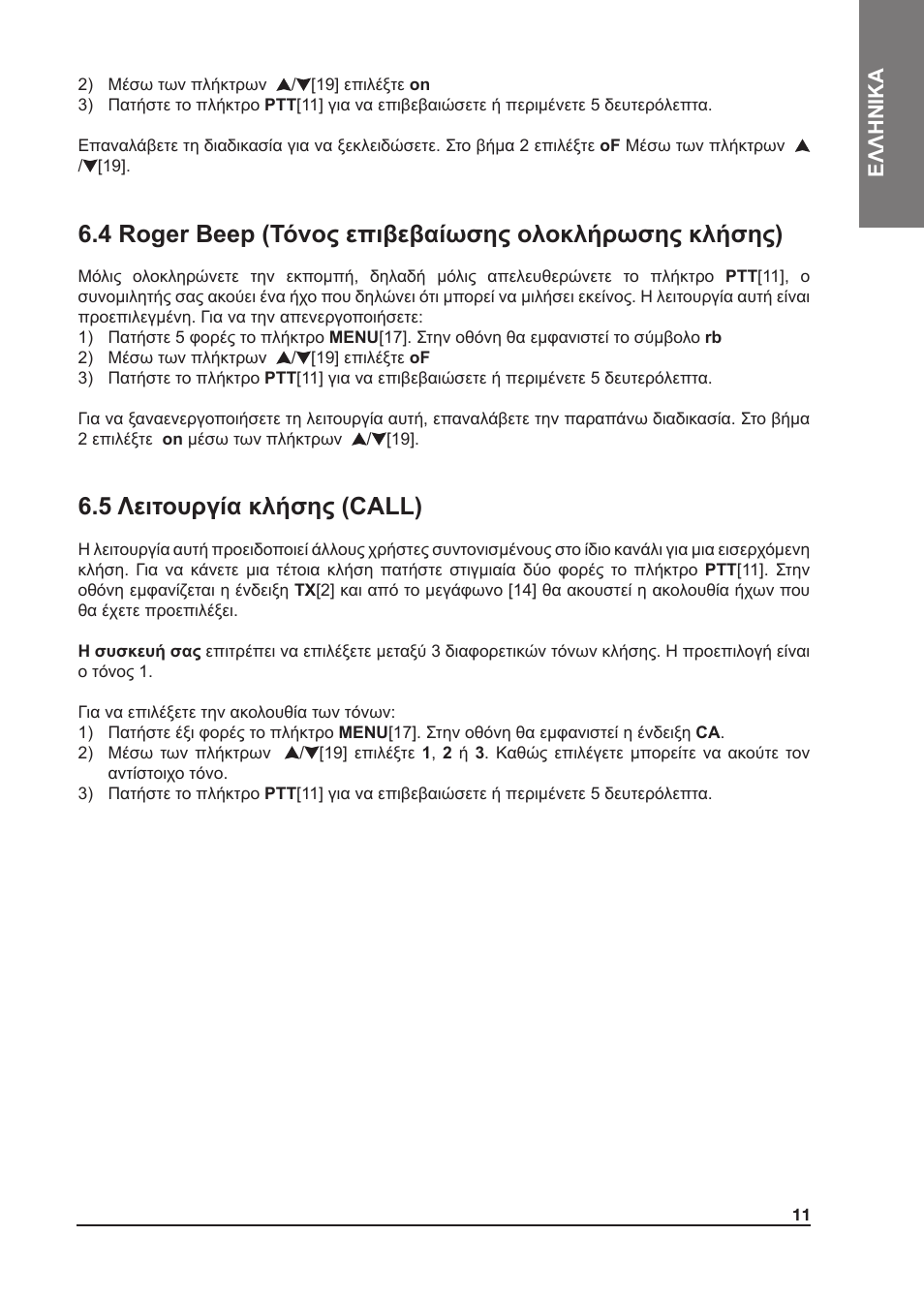 5 λειτουργία κλήσης (call), Ελληνικα | MIDLAND Atlantic XT User Manual | Page 105 / 110