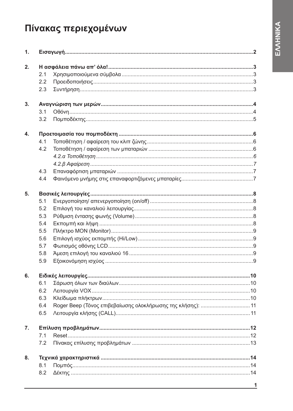 Πίνακας περιεχομένων, Ελληνικα | MIDLAND Atlantic XT User Manual | Page 95 / 110