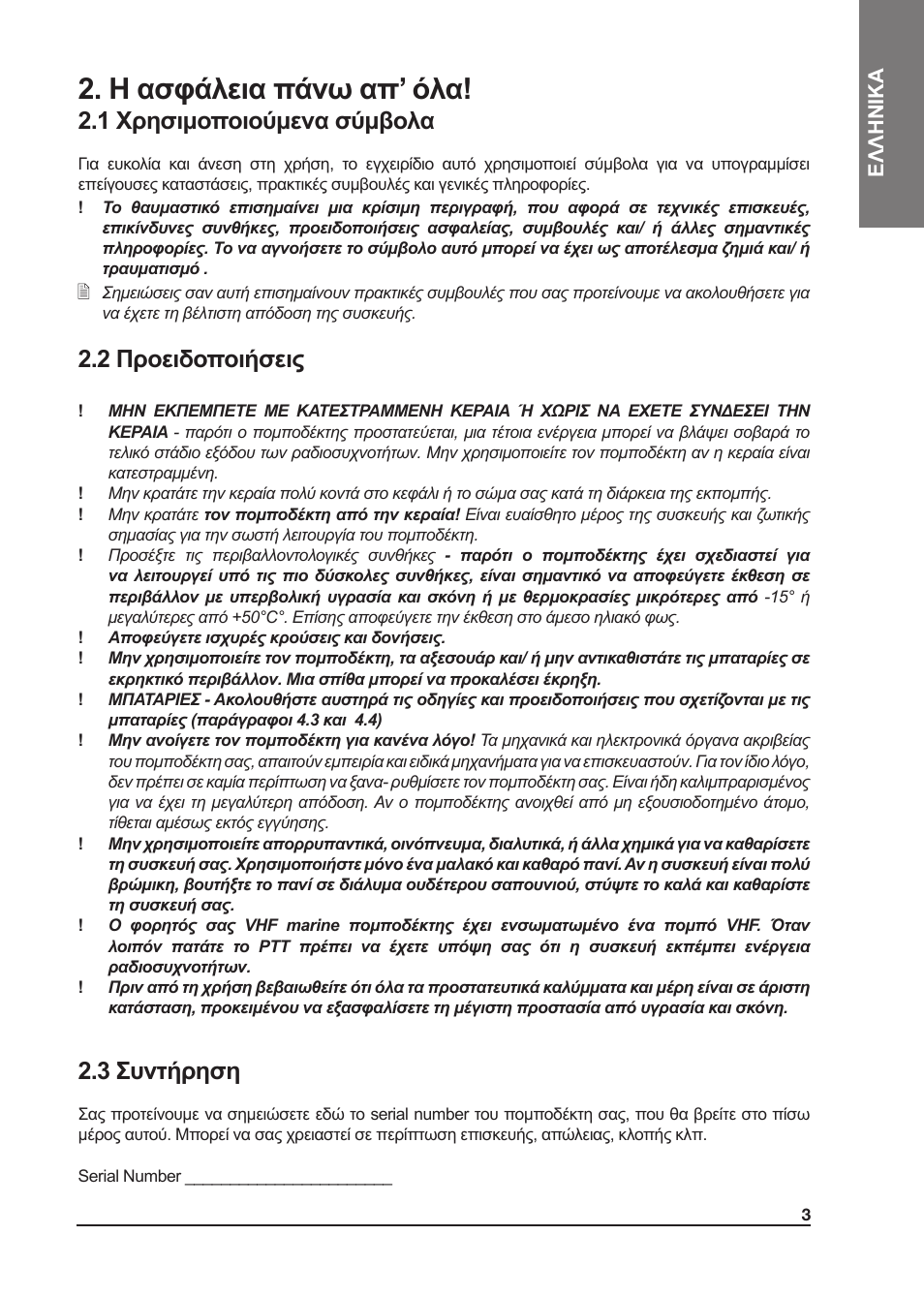 Η ασφάλεια πάνω απ’ όλα, 1 χρησιμοποιούμενα σύμβολα, 2 προειδοποιήσεις | 3 συντήρηση | MIDLAND Atlantic XT User Manual | Page 97 / 110
