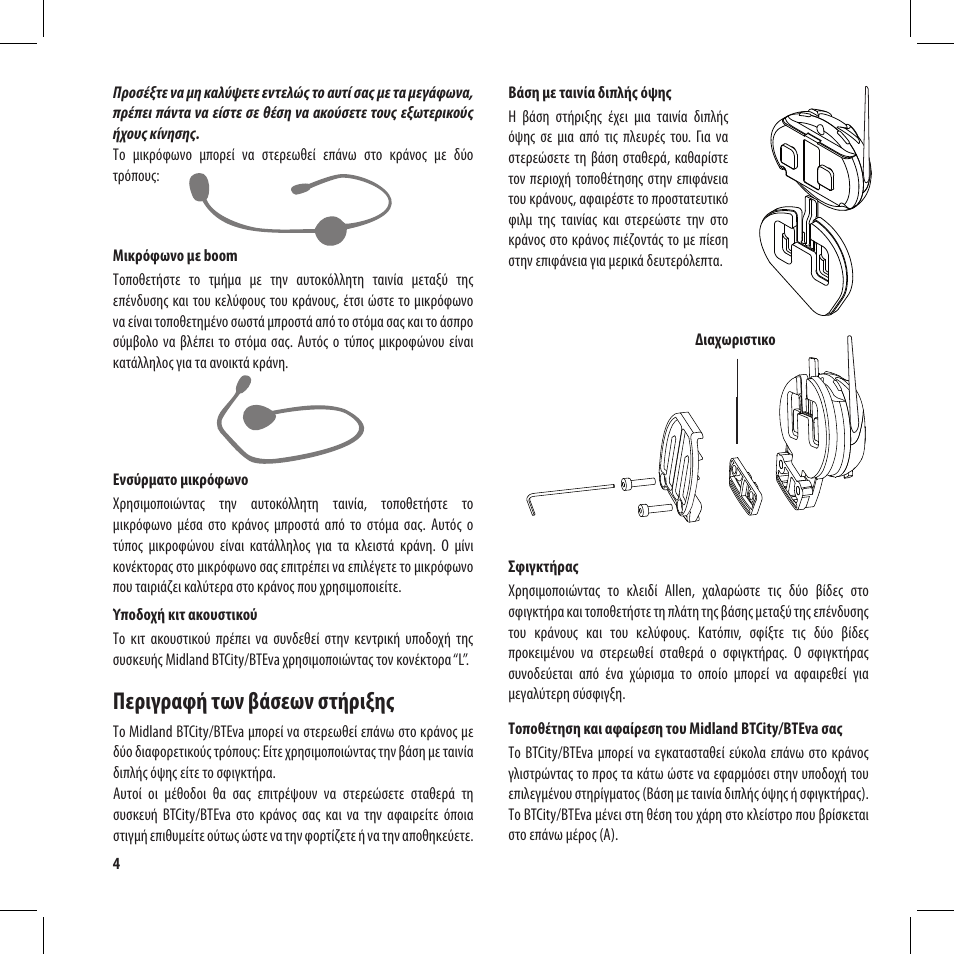 Περιγραφή των βάσεων στήριξης | MIDLAND BT City User Manual | Page 100 / 162