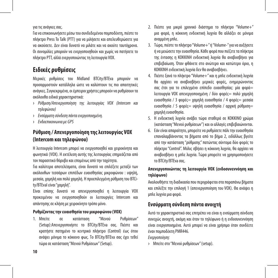 Ειδικές ρυθμίσεις | MIDLAND BT City User Manual | Page 106 / 162