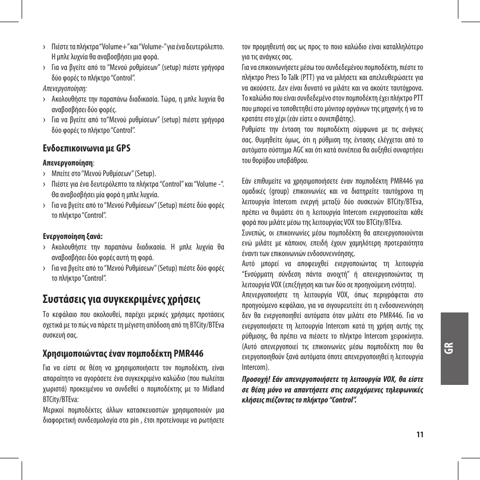 Συστάσεις για συγκεκριμένες χρήσεις | MIDLAND BT City User Manual | Page 107 / 162