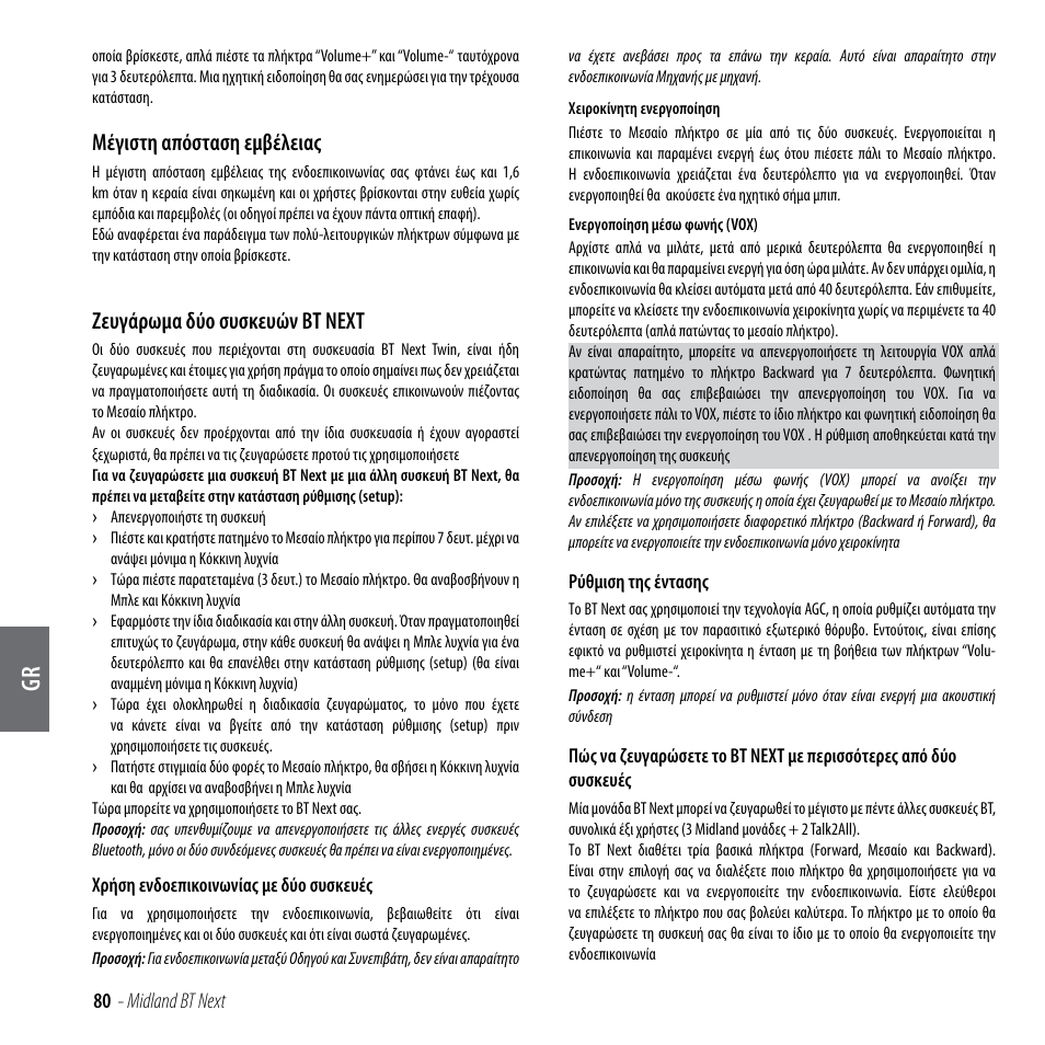 Μέγιστη απόσταση εμβέλειας, Ζευγάρωμα δύο συσκευών bt nεχτ | MIDLAND BT Next 2.0 User Manual | Page 81 / 136