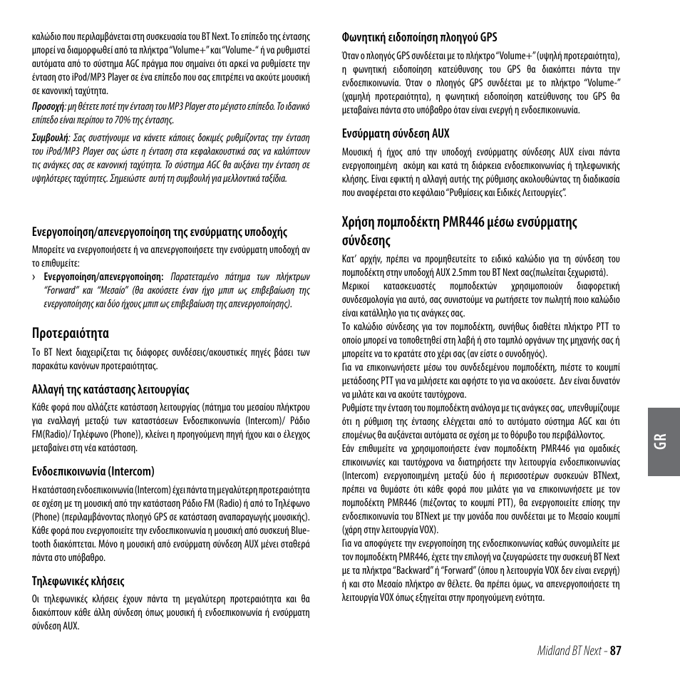 Προτεραιότητα, Χρήση πομποδέκτη pmr446 μέσω ενσύρματης σύνδεσης | MIDLAND BT Next 2.0 User Manual | Page 88 / 136