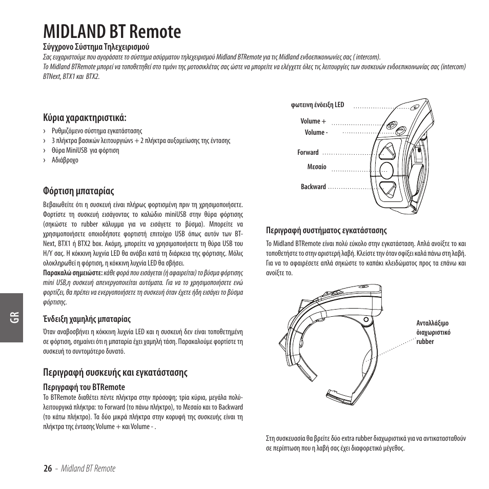 Midland bt remote, Κύρια χαρακτηριστικά, Φόρτιση μπαταρίας | Περιγραφή συσκευής και εγκατάστασης | MIDLAND BT Remote User Manual | Page 26 / 41