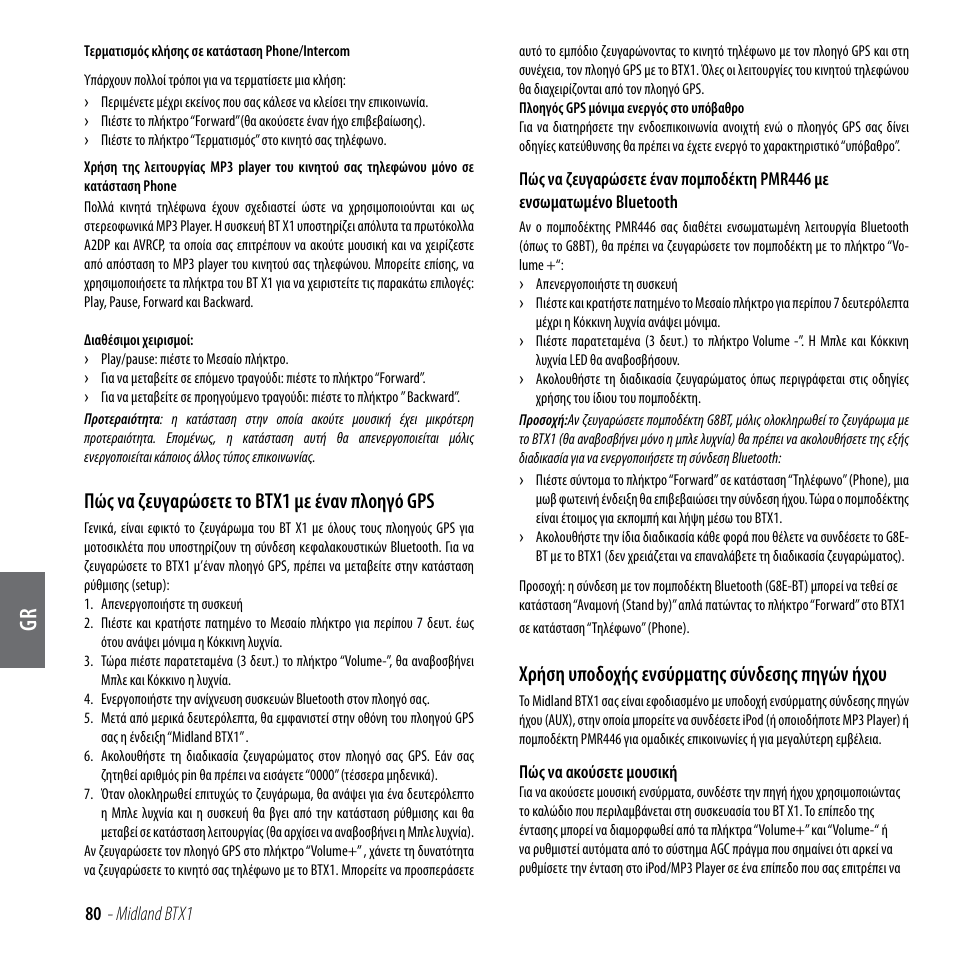 Πώς να ζευγαρώσετε το btx1 με έναν πλοηγό gps, Χρήση υποδοχής ενσύρματης σύνδεσης πηγών ήχου | MIDLAND BTX1 User Manual | Page 81 / 111