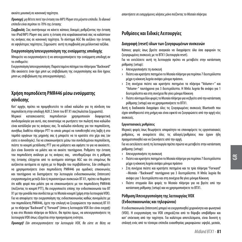 Χρήση πομποδέκτη pmr446 μέσω ενσύρματης σύνδεσης, Ρυθμίσεις και ειδικές λειτουργίες | MIDLAND BTX1 User Manual | Page 82 / 111