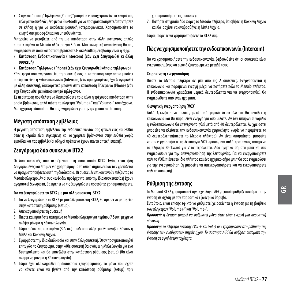 Μέγιστη απόσταση εμβέλειας, Ζευγάρωμα δύο συσκευών btx2, Ρύθμιση της έντασης | MIDLAND BTX2 User Manual | Page 78 / 112