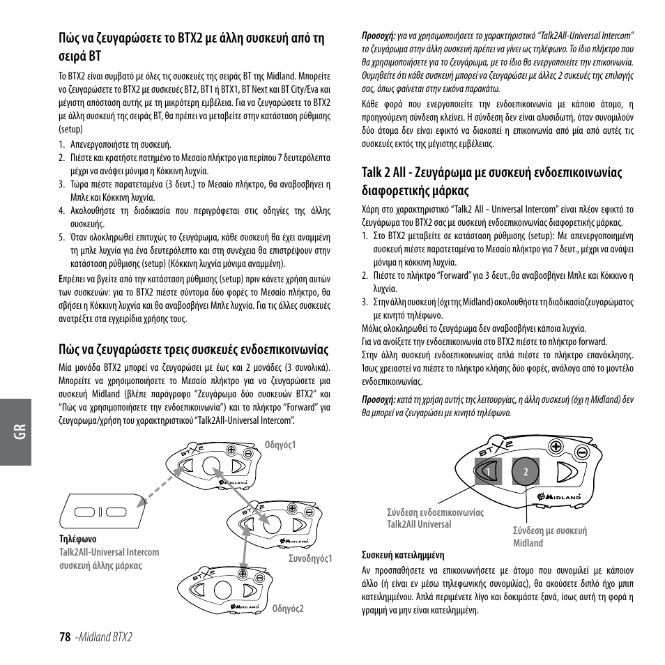 Πώς να ζευγαρώσετε τρεις συσκευές ενδοεπικοινωνίας | MIDLAND BTX2 User Manual | Page 79 / 112