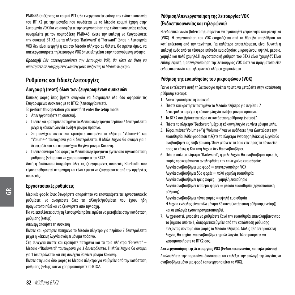 Ρυθμίσεις και ειδικές λειτουργίες | MIDLAND BTX2 User Manual | Page 83 / 112