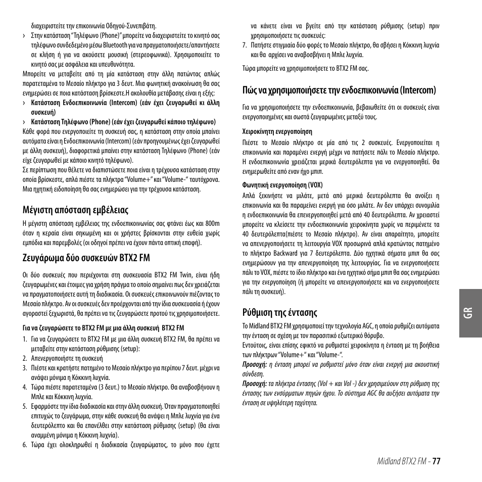 Μέγιστη απόσταση εμβέλειας, Ζευγάρωμα δύο συσκευών btx2 fm, Ρύθμιση της έντασης | MIDLAND BTX2 FM User Manual | Page 78 / 100