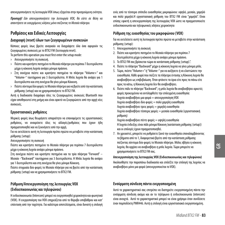 Ρυθμίσεις και ειδικές λειτουργίες | MIDLAND BTX2 FM User Manual | Page 84 / 100