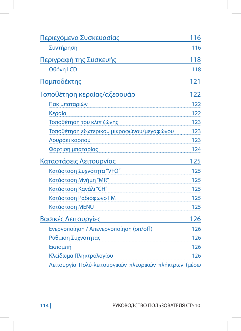 Περιεχόμενα συσκευασίας 116, Περιγραφή της συσκευής 118, Καταστάσεις λειτουργίας 125 | Βασικές λειτουργίες 126 | MIDLAND CT510 User Manual | Page 114 / 142