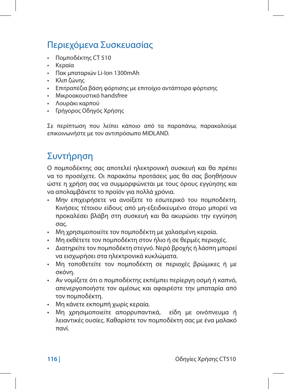Περιεχόμενα συσκευασίας, Συντήρηση | MIDLAND CT510 User Manual | Page 116 / 142